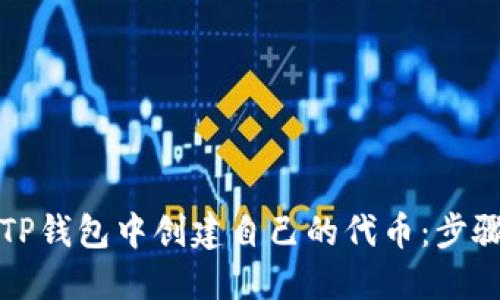 如何在TP钱包中创建自己的代币：步骤与技巧