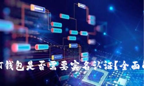 USDT钱包是否需要实名认证？全面解析！