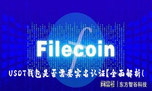 USDT钱包是否需要实名认证？全面解析！