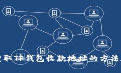 轻松获取TP钱包收款地址的