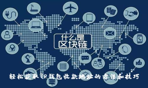 轻松获取TP钱包收款地址的方法和技巧