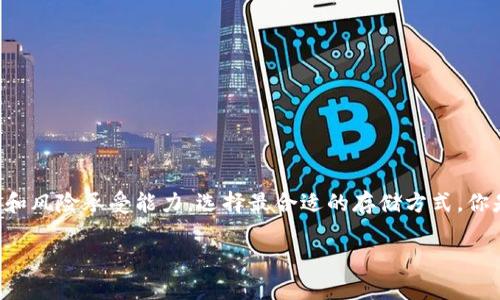  比特币钱包存储：将你的数字财富安全放在优盘中 / 

 guanjianci 比特币, 加密货币, 数字钱包, 优盘存储 /guanjianci 

引言：数字时代的财富管理
在这个数字化高速发展的时代，越来越多的人开始接触并投资比特币等加密货币。你是否也曾为如何安全存储这些数字资产而感到困惑？很多人选择使用数字钱包，但你是否考虑过使用优盘来存储比特币钱包呢？优盘作为一种便携、易用的存储方式，能够为你的加密资产提供额外的安全保障。今天，我们将深入探讨比特币钱包存储在优盘中的优势和注意事项，帮助你更好地管理自己的数字财富。

什么是比特币钱包？
比特币钱包是一个数字工具，用于存储和管理你的比特币。它分为热 wallet（热钱包）和冷 wallet（冷钱包）。热钱包通常是在线的钱包，方便快捷，但相对安全性较低；而冷钱包则是离线的钱包，例如硬件钱包、纸钱包等，通常被认为是更安全的选择。你是偏向于快速交易还是更注重安全性呢？选择合适的钱包类型至关重要。

优盘的特点及优势
优盘，也称闪存驱动器，是一种便携式存储设备。与传统的硬盘或其他存储方式相比，优盘具有以下几个明显的优势：
ul
    listrong便携性：/strong优盘体积小，重量轻，非常适合随身携带。无论是办公、出差还是旅行，你都可以轻松地将它带在身边。/li
    listrong易用性：/strong插入USB接口后，优盘即可被计算机识别，用户只需简单操作即可完成数据的存储和读取。你是不是也觉得这是一个非常方便的功能呢？/li
    listrong安全性：/strong将比特币钱包存储在优盘中，可以降低被黑客攻击的风险。因为优盘的存取是离线的，黑客无法通过互联网直接攻击你的资产。/li
    listrong价格便宜：/strong如今的优盘价格普遍不高，即使是大容量的优盘，大多数人也能负担得起。你是否认为这样的投资是物有所值的呢？/li
/ul

如何将比特币钱包存储在优盘中
将比特币钱包存储在优盘中其实并不复杂，下面是一些简单的步骤：
ol
    listrong第一步：选择合适的比特币钱包/strong - 首先，你需要选择一个符合你需求的钱包应用。例如，Electrum、Exodus等都是很受欢迎的选择。/li
    listrong第二步：下载安装钱包软件/strong - 根据你选择的钱包类型，下载并安装相应的钱包软件。确保官网下载，避免下载到恶意软件。/li
    listrong第三步：创建比特币钱包/strong - 打开钱包软件，按照提示创建你的比特币钱包。在此过程中，你会生成一个私钥和助记词，务必要妥善保管。/li
    listrong第四步：将钱包文件复制到优盘中/strong - 使用文件管理器，将钱包文件复制到优盘中。最好创建一个单独的文件夹以便于管理。/li
    listrong第五步：安全退出优盘/strong - 在计算机上安全弹出优盘，以确保文件的完整性。然后将优盘保存在一个安全的位置。/li
/ol

优盘钱包的优势和劣势
在选择将比特币钱包存储在优盘中之前，理解其优势和劣势是非常重要的。

h4优势：/h4
ul
    listrong高安全性：/strong优盘中存储的钱包文件是离线的，减少了网络攻击的风险。同时，优盘也可以设置密码保护。/li
    listrong备份方便：/strong优盘易于复制和备份，万一优盘损坏，你可以轻松找到备份。/li
    listrong简单直接：/strong不需要复杂的硬件投资，使用优盘存储比特币钱包更加直接。/li
/ul

h4劣势：/h4
ul
    listrong风险：丢失或损坏：/strong如同其他存储方式一样，优盘也可能由于意外丢失或损坏而导致资产无法找回。你是否考虑过这方面的风险呢？/li
    listrong技术限制：/strong虽然优盘使用简单，但对于一些初学者来说，如何操作仍需要一定的学习和尝试。/li
    listrong不适合频繁交易：/strong对于需要频繁交易的用户来说，优盘的取用不如热钱包方便。因此，在使用优盘之前，请谨慎考虑你的使用需求。/li
/ul

常见问题解答
在存储比特币钱包时，常会有一些常见的问题。下面我们来解答几个重要的问题。

h41. 使用优盘存储比特币钱包真的安全吗？/h4
相对而言，使用优盘存储比特币钱包是可以提供更高的安全性，尤其是与热钱包相比。在离线状态下，你的比特币钱包不容易受到黑客攻击。但请注意，优盘本身也要妥善保管，避免被遗失或物理损坏。

h42. 如果我不小心格式化了优盘，我的比特币钱包会丢失吗？/h4
是的，如果格式化了优盘，而你没有备份钱包文件，那么相应的比特币资产将会丢失。因此，确保定期备份你的钱包文件，并将备份文件存放在其他安全的位置非常重要。

h43. 优盘能多长期存放比特币钱包？/h4
只要优盘未遭受物理损坏，且文件未被覆盖，一般情况下可以长期存放。但由于技术的不断更新，建议定期检查和更新同样的数据，以避免潜在问题。

h44. 如果我的优盘被盗了，我该怎么办？/h4
如果你的优盘被盗，且没有其他安全措施（如密码保护），那么你的比特币资产可能面临风险。因此，强烈建议为优盘设置密码或使用加密工具进行保护。

总结
在数字货币的世界中，安全存储显得尤为重要。将比特币钱包存储在优盘中，给了你一个比较安全、便携的选择。当然，任何存储方式都不是绝对安全的，你还需要根据自己的需求和风险承受能力，选择最合适的存储方式。你是否已经迫不及待地想要尝试将比特币钱包放在优盘中了呢？无论你的决定是什么，确保常规进行备份和安全措施将是保护你数字财富的关键。

记住，保管好你的数字资产，就像我们在传统财富管理中所做的一样，细心和谨慎是成功的关键。希望这篇文章能够帮助你更好地理解比特币钱包和优盘存储之间的关系！