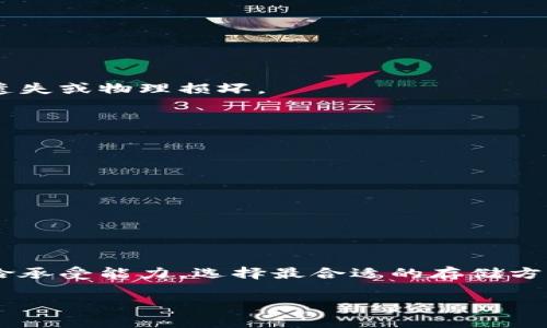   比特币钱包存储：将你的数字财富安全放在优盘中 / 

 guanjianci 比特币, 加密货币, 数字钱包, 优盘存储 /guanjianci 

引言：数字时代的财富管理
在这个数字化高速发展的时代，越来越多的人开始接触并投资比特币等加密货币。你是否也曾为如何安全存储这些数字资产而感到困惑？很多人选择使用数字钱包，但你是否考虑过使用优盘来存储比特币钱包呢？优盘作为一种便携、易用的存储方式，能够为你的加密资产提供额外的安全保障。今天，我们将深入探讨比特币钱包存储在优盘中的优势和注意事项，帮助你更好地管理自己的数字财富。

什么是比特币钱包？
比特币钱包是一个数字工具，用于存储和管理你的比特币。它分为热 wallet（热钱包）和冷 wallet（冷钱包）。热钱包通常是在线的钱包，方便快捷，但相对安全性较低；而冷钱包则是离线的钱包，例如硬件钱包、纸钱包等，通常被认为是更安全的选择。你是偏向于快速交易还是更注重安全性呢？选择合适的钱包类型至关重要。

优盘的特点及优势
优盘，也称闪存驱动器，是一种便携式存储设备。与传统的硬盘或其他存储方式相比，优盘具有以下几个明显的优势：
ul
    listrong便携性：/strong优盘体积小，重量轻，非常适合随身携带。无论是办公、出差还是旅行，你都可以轻松地将它带在身边。/li
    listrong易用性：/strong插入USB接口后，优盘即可被计算机识别，用户只需简单操作即可完成数据的存储和读取。你是不是也觉得这是一个非常方便的功能呢？/li
    listrong安全性：/strong将比特币钱包存储在优盘中，可以降低被黑客攻击的风险。因为优盘的存取是离线的，黑客无法通过互联网直接攻击你的资产。/li
    listrong价格便宜：/strong如今的优盘价格普遍不高，即使是大容量的优盘，大多数人也能负担得起。你是否认为这样的投资是物有所值的呢？/li
/ul

如何将比特币钱包存储在优盘中
将比特币钱包存储在优盘中其实并不复杂，下面是一些简单的步骤：
ol
    listrong第一步：选择合适的比特币钱包/strong - 首先，你需要选择一个符合你需求的钱包应用。例如，Electrum、Exodus等都是很受欢迎的选择。/li
    listrong第二步：下载安装钱包软件/strong - 根据你选择的钱包类型，下载并安装相应的钱包软件。确保官网下载，避免下载到恶意软件。/li
    listrong第三步：创建比特币钱包/strong - 打开钱包软件，按照提示创建你的比特币钱包。在此过程中，你会生成一个私钥和助记词，务必要妥善保管。/li
    listrong第四步：将钱包文件复制到优盘中/strong - 使用文件管理器，将钱包文件复制到优盘中。最好创建一个单独的文件夹以便于管理。/li
    listrong第五步：安全退出优盘/strong - 在计算机上安全弹出优盘，以确保文件的完整性。然后将优盘保存在一个安全的位置。/li
/ol

优盘钱包的优势和劣势
在选择将比特币钱包存储在优盘中之前，理解其优势和劣势是非常重要的。

h4优势：/h4
ul
    listrong高安全性：/strong优盘中存储的钱包文件是离线的，减少了网络攻击的风险。同时，优盘也可以设置密码保护。/li
    listrong备份方便：/strong优盘易于复制和备份，万一优盘损坏，你可以轻松找到备份。/li
    listrong简单直接：/strong不需要复杂的硬件投资，使用优盘存储比特币钱包更加直接。/li
/ul

h4劣势：/h4
ul
    listrong风险：丢失或损坏：/strong如同其他存储方式一样，优盘也可能由于意外丢失或损坏而导致资产无法找回。你是否考虑过这方面的风险呢？/li
    listrong技术限制：/strong虽然优盘使用简单，但对于一些初学者来说，如何操作仍需要一定的学习和尝试。/li
    listrong不适合频繁交易：/strong对于需要频繁交易的用户来说，优盘的取用不如热钱包方便。因此，在使用优盘之前，请谨慎考虑你的使用需求。/li
/ul

常见问题解答
在存储比特币钱包时，常会有一些常见的问题。下面我们来解答几个重要的问题。

h41. 使用优盘存储比特币钱包真的安全吗？/h4
相对而言，使用优盘存储比特币钱包是可以提供更高的安全性，尤其是与热钱包相比。在离线状态下，你的比特币钱包不容易受到黑客攻击。但请注意，优盘本身也要妥善保管，避免被遗失或物理损坏。

h42. 如果我不小心格式化了优盘，我的比特币钱包会丢失吗？/h4
是的，如果格式化了优盘，而你没有备份钱包文件，那么相应的比特币资产将会丢失。因此，确保定期备份你的钱包文件，并将备份文件存放在其他安全的位置非常重要。

h43. 优盘能多长期存放比特币钱包？/h4
只要优盘未遭受物理损坏，且文件未被覆盖，一般情况下可以长期存放。但由于技术的不断更新，建议定期检查和更新同样的数据，以避免潜在问题。

h44. 如果我的优盘被盗了，我该怎么办？/h4
如果你的优盘被盗，且没有其他安全措施（如密码保护），那么你的比特币资产可能面临风险。因此，强烈建议为优盘设置密码或使用加密工具进行保护。

总结
在数字货币的世界中，安全存储显得尤为重要。将比特币钱包存储在优盘中，给了你一个比较安全、便携的选择。当然，任何存储方式都不是绝对安全的，你还需要根据自己的需求和风险承受能力，选择最合适的存储方式。你是否已经迫不及待地想要尝试将比特币钱包放在优盘中了呢？无论你的决定是什么，确保常规进行备份和安全措施将是保护你数字财富的关键。

记住，保管好你的数字资产，就像我们在传统财富管理中所做的一样，细心和谨慎是成功的关键。希望这篇文章能够帮助你更好地理解比特币钱包和优盘存储之间的关系！