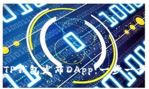 如何在TP钱包发布DApp：一步一步的指南