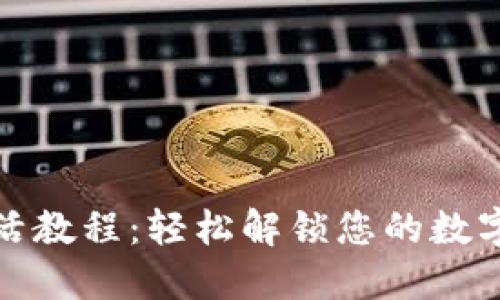 TP钱包激活教程：轻松解锁您的数字资产之旅