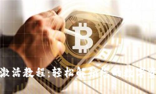 TP钱包激活教程：轻松解锁您的数字资产之旅
