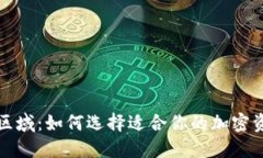 比特币钱包区域：如何选