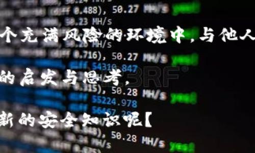 在当前的数字货币和在线支付时代，涉及到各种交易和资金流动的平台逐渐增多，而相关的安全问题也愈发引起人们的关注。TP钱包是否被列入反诈中心，是一个与用户安全密切相关的问题。

TP钱包的概述
TP钱包是一款广泛使用的数字货币钱包，支持多种加密货币的存储、发送和接收。它的便捷性和安全性，使得很多用户乐于使用。不过，正因为其便捷性，也引来了不少的诈骗案件。

TP钱包与反诈中心的关系
反诈骗中心的职责是监控并打击网络诈骗行为，从而保护用户的资产安全。当一家平台频繁出现用户投诉、诈骗案件时，很可能会被反诈中心列入黑名单。关于TP钱包是否被列入反诈中心，官方信息需要定期查询，用户在使用时务必保持关注。不过，有些用户对这一消息充满了疑虑，难道TP钱包真的存在这么严重的安全隐患吗？

如何辨别数字钱包的安全性
在如今的数字时代，用户在选择数字钱包时应具备一定的风险识别能力。我们应该关注以下几个方面：
ul
  listrong官方网站与社区反馈：/strong用户可以通过访问TP钱包的官方网站以及各大社区论坛，了解其他用户的使用体验与反馈。/li
  listrong反诈骗中心公告：/strong定期查看反诈中心的公告，如发现相关信息，应引起重视。/li
  listrong安全措施：/strong了解该钱包是否有多重身份验证、数据加密等安全措施，以确保用户资产的安全。/li
  listrong用户支持：/strong优质的钱包服务会提供实时客服，帮助用户解决问题。/li
/ul

用户如何增强自身安全意识
除了选择安全的钱包外，用户自身也需要增强安全意识：
ul
  listrong定期更新密码：/strong使用复杂的密码，并定期更换，避免使用易被猜测的密码。/li
  listrong开启双重认证：/strong如果钱包支持双重认证，那么一定要开启，以增加安全保护。/li
  listrong警惕可疑链接：/strong在进行交易或操作时，要小心点击邮件或短信中的链接，以防被钓鱼。/li
  listrong保持设备安全：/strong安装杀毒软件，定期扫描自己的电脑和手机，防止恶意软件入侵。/li
/ul

结论
综合来看，TP钱包是否被列入反诈中心是一个需要用户密切关注的话题。虽然没有确凿的证据表明TP钱包已被列入黑名单，但用户在使用任何数字钱包时，都应该保持警惕，强化安全意识。你是不是也同样感到，面对不断变化的技术和诈骗手段，我们需要时刻保持警觉呢？

未来数字钱包的发展趋势
随着技术的进步，数字钱包的安全性将会不断提高，诈骗手段也会随之演变，因此，用户需要适应这一变化，保持学习的态度。未来，我们可能会看到更多采用区块链技术的钱包，其透明性和不可篡改性将为用户提供更好的保障。

用户的参与感与情感联系
在这个信息爆炸的时代，作为用户的你，是否感受到一丝无助？或许你曾因为一笔小交易而感到焦虑，这是因为我们都渴望保护自己的资产。在这样一个充满风险的环境中，与他人分享经验、讨论安全问题，可能会让你对这条路走得更安全。

无论如何，选择数字钱包时，我们都应该带着理智。若你对TP钱包或任何其他数字钱包有疑虑，不妨与身边的朋友讨论，也许他人的看法会给你带来新的启发与思考。

总之，保持警觉和学习，将会让你更加自信地使用数字钱包，避免在这个迅速变化的数字时代遭遇不必要的损失。你不妨问问自己，今天又学到了什么新的安全知识呢？