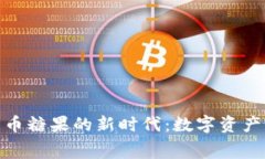 探索钱包支持比特币糖果