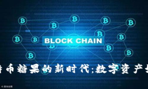 探索钱包支持比特币糖果的新时代：数字资产如何重塑消费体验