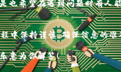   如何顺利使用TP钱包进行转账？ / 

 guanjianci TP钱包, 转账, 加密货币, 数字货币 /guanjianci 

引言
在当今数字经济的时代，越来越多的人开始接触和使用加密货币，而TP钱包作为一个流行的数字钱包，提供了方便、安全的功能，使我们能够轻松管理和转账我们的数字资产。你是不是也这么认为，能够高效、安全地进行转账是我们使用加密货币的一大核心需求呢？

什么是TP钱包？
TP钱包，全名为“TokenPocket”，是一款支持多种区块链资产的数字钱包。它不仅支持主流的以太坊、比特币等数字货币，还有各类ERC20、TRC20等通证，功能十分强大。此外，TP钱包提供了安全保障和用户友好的界面，使得即使是新手用户也能够轻松上手。

TP钱包转账的基本步骤
进行TP钱包转账其实非常简单，以下是详细的步骤，帮助你顺利完成转账。

第一步：下载并安装TP钱包
首先，你需要在你的手机应用商店（Android或iOS）中搜索“TP钱包”并下载。安装过程与其他应用相似，只需按照提示操作即可。安装完成后，打开应用程序，你会看到一个友好的界面。

第二步：创建或导入钱包
打开TP钱包后，你需要选择创建新钱包或导入现有钱包。如果你是新用户，可以点击“创建钱包”，按照指引设置密码和备份助记词；如果你有已有的钱包，可以选择“导入钱包”，输入助记词或私钥。

第三步：充值资产
在进行转账之前，你需要确保你的TP钱包中有足够的资产。你可以通过多种方式充值，比如直接从交易所转入资金，或接受他人的转账。你是不是也曾经因为等待资金到账而感到焦虑？在TP钱包中，充值过程通常比较快速，令你心情畅快。

第四步：发起转账
现在，你已经具备了进行转账的条件。点击“转账”按钮，输入接受者的地址及你想要转账的金额。在这个环节，确保地址无误是至关重要的，因为数字资产一旦转出，便无法找回，你可曾因为转错地址而感到后悔呢？

第五步：确认和完成转账
在输入完信息后，TP钱包会要求你确认转账信息，确认无误后点击“发送”。此时，系统会要求你输入钱包密码以完成交易。交易处理后，你会收到相关的交易确认，进一步查阅也可在“交易记录”中看到所有转账详情。

转账成功后的注意事项
转账成功并不意味着事情已经结束。你还需要注意几个重要事项：首先，保存好交易记录，无论是为了税务目的还是个人资产管理；其次，时刻关注市场变化，因为加密货币市场波动较大，你最看重的是什么？是资产的增长还是安全性？

TP钱包转账的特色功能
除了基本的转账功能，TP钱包还提供了一些额外的特色功能，极大地方便了用户的操作和体验。

多链支持
TP钱包支持多个区块链网络，你可以在同一个钱包中管理不同种类的数字货币。这让许多投资者可以避免使用多个钱包的繁琐，你是不是也曾经历过这种困扰？

安全性保障
TP钱包非常重视用户的安全性，它采用了多种加密技术来保护你的资产，此外，用户可以启用双重身份验证等附加保护措施，进一步提升安全性。你是否觉得在加密货币的世界里，安全始终是至关重要的考量呢？

社区与支持
TP钱包还有一个活跃的社区，用户可以在其中分享使用经验，帮助彼此解决问题。社区的力量在很多情况下都是意想不到的，你是不是也希望在遇到问题时有人能够帮助自己呢？

总结
通过以上的介绍，你是否对TP钱包的转账流程有了更深入的理解？从下载应用到确认转账，各个步骤其实并不复杂，关键是在操作过程中保持谨慎，确保信息的准确性。无论是在数字货币的投资中，还是在日常使用中，TP钱包都能够为你提供便捷的服务和保障。准备好投入加密货币的世界了吗？

希望这些信息能够帮助你更好地理解TP钱包的使用，顺利进行转账操作。如果你在过程中还有其他问题，欢迎在评论区留言，我们将乐意为你解答！