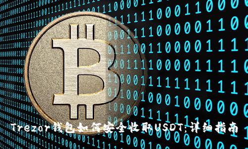 Trezor钱包如何安全收取USDT：详细指南