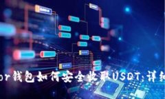 Trezor钱包如何安全收取U