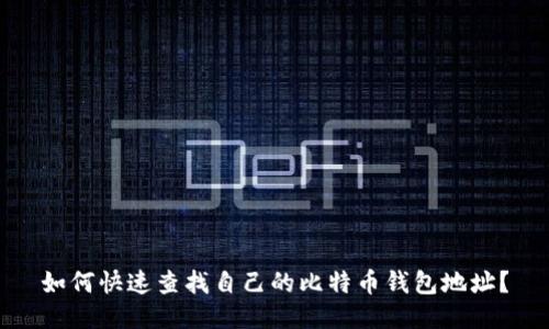 如何快速查找自己的比特币钱包地址？