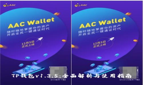 TP钱包v1.3.5：全面解析与使用指南