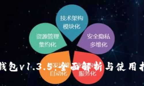 TP钱包v1.3.5：全面解析与使用指南
