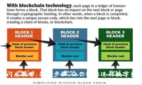 TP钱包闪兑教学：简单步骤，让你轻松进行数字资产交换