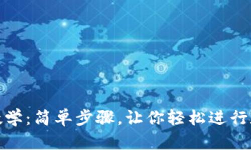 TP钱包闪兑教学：简单步骤，让你轻松进行数字资产交换
