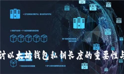 深入探讨以太坊钱包私钥长度的重要性与安全性