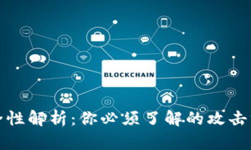 区块链钱包安全性解析：你必须了解的攻击方式与防护措施