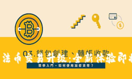 TP钱包法币交易升级：全新体验即将来临！