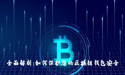 全面解析：如何保护您的区块链钱包安全