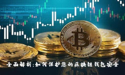 全面解析：如何保护您的区块链钱包安全