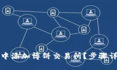 如何在TP钱包中添加博饼交