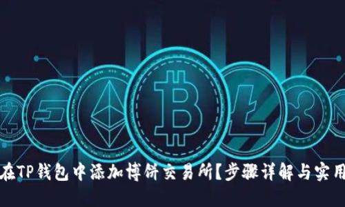 如何在TP钱包中添加博饼交易所？步骤详解与实用技巧