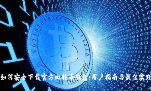 如何安全下载官方比特币钱包：用户指南与最佳实践