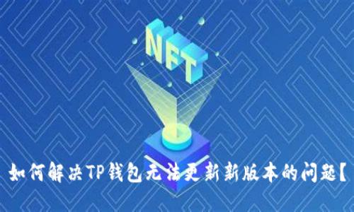 如何解决TP钱包无法更新新版本的问题？