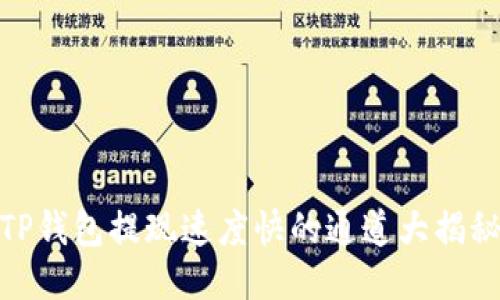 TP钱包提现速度快的通道大揭秘