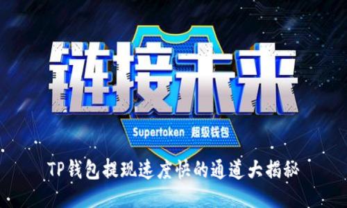 TP钱包提现速度快的通道大揭秘