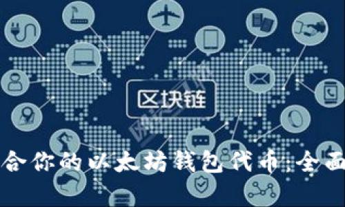 如何选择适合你的以太坊钱包代币：全面解析与推荐