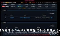 如何选择适合你的以太坊