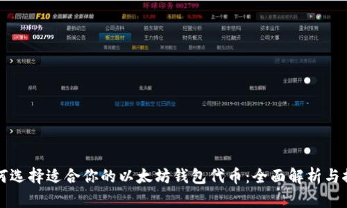 如何选择适合你的以太坊钱包代币：全面解析与推荐
