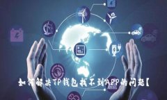 如何解决TP钱包找不到AP