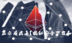 TP钱包下载显示有病毒？揭