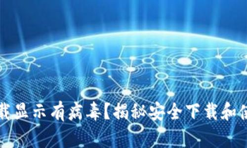TP钱包下载显示有病毒？揭秘安全下载和使用的方法