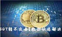 TP钱包里USDT转不出去？教