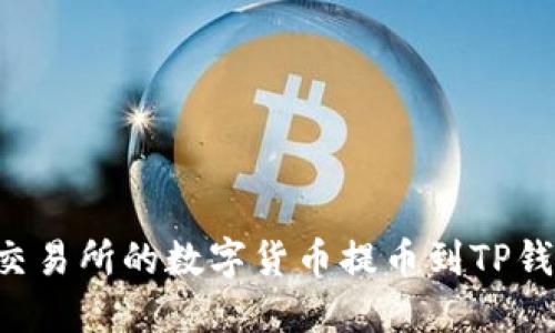 如何将欧易交易所的数字货币提币到TP钱包：完整指南