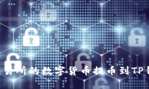 如何将欧易交易所的数字货币提币到TP钱包：完整指南
