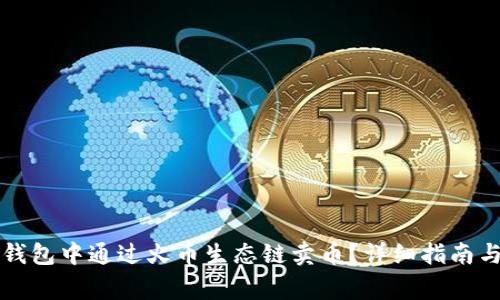如何在TP钱包中通过火币生态链卖币？详细指南与注意事项