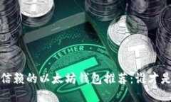 2023年最值得信赖的以太坊