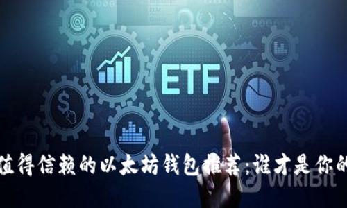 2023年最值得信赖的以太坊钱包推荐：谁才是你的最佳选择？
