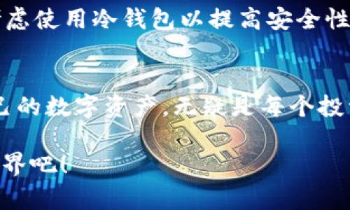 以太坊钱包登录教程：轻松上手，安全管理你的数字资产

以太坊, 钱包, 登录, 加密货币/guanjianci

引言
随着区块链技术的普及，以太坊作为全球第二大加密货币，以其智能合约和去中心化应用而闻名。无论你是刚接触加密货币的新手，还是已经积累一定经验的投资者，了解如何安全便捷地登录以太坊钱包都是至关重要的。那么，如何才能顺利登录你的以太坊钱包呢？你是不是也这么认为？接下来，我们将详细介绍这一过程。

什么是以太坊钱包？
在深入登录教程之前，让我们先了解一下以太坊钱包的概念。以太坊钱包是一个数字工具，允许用户存储和管理以太坊（ETH）和其他基于以太坊平台的代币。它的工作原理类似于传统银行账户，不同之处在于它是去中心化的，用户完全控制自己的资金。

以太坊钱包通常分为两种类型：热钱包和冷钱包。热钱包是在线钱包，便于日常交易；而冷钱包则是离线存储，更加安全，只适合长期存储资产。无论选择哪种钱包，最重要的是确保你的私钥和助记词的安全。

准备工作：下载和安装以太坊钱包应用
在开始登录之前，首先需要下载并安装以太坊钱包应用。市面上有多种以太坊钱包可供选择，例如MetaMask、MyEtherWallet、Trust Wallet等。选择合适的应用将会使你的管理更加高效与安全。

以下是下载和安装的步骤：
ol
    li前往官方网站，确保下载正版应用，以避免钓鱼网站的风险。/li
    li根据你的设备（PC或移动设备）下载相应版本。/li
    li按照指示进行安装，并确保在安装过程中遵循安全提示。/li
/ol

以太坊钱包登录步骤
下面我们将详细介绍以太坊钱包的登录过程。以MetaMask为例，它是当前最为流行的以太坊钱包之一，兼容多种浏览器：

h4步骤一：打开钱包应用/h4
成功安装MetaMask后，打开应用程序。初次使用时会要求你创建一个新钱包，或者导入现有钱包。对于已经有钱包的用户，请选择“导入钱包”选项。

h4步骤二：输入助记词或私钥/h4
在导入钱包时，你需要输入你的助记词或私钥。助记词是你创建钱包时生成的一串单词，私钥则是一个长字符串。确保这些信息安全，不要与他人分享！你知道吗？任何人只要掌握了你的助记词或私钥，就可以完全掌控你的资产。

h4步骤三：设置新密码/h4
输入助记词或私钥后，系统会要求你设置一个新密码。这个密码非常重要，它用于保护你的钱包在设备上的访问。选择一个复杂且不易被猜到的密码，可以有效提高你的账户安全性。

h4步骤四：完成登录/h4
当你输入完助记词和设置新密码后，点击“登录”按钮，进入你的钱包界面。在这里，你可以查看余额、发送或接收以太坊和其他代币。是不是觉得这过程非常简单呢？

登录后注意事项
成功登录后，管理你的以太坊钱包时，还需保持警惕。以下几点建议可以帮助你提升安全意识：

ul
    li定期更改密码，不要在多个网站使用相同的密码。/li
    li启用双重认证（2FA），增加额外的安全层。/li
    li备份助记词和私钥，将其安全储存于离线环境。/li
    li定期关注你的钱包交易记录，发现异常立即采取措施。/li
/ul

常见问题解答
在使用以太坊钱包登录时，可能会遇到一些常见问题。以下是几个常见问题及解答，或许能够帮助到你：

h41. 如果我丢失了助记词，会发生什么？/h4
如果你丢失了助记词或私钥，将无法访问你的钱包和资产。这就是为什么在创建钱包时，一定要将助记词保存在安全的地方，并进行备份。这一点难道不应该引起重视吗？

h42. 如何确认我的钱包是安全的？/h4
选择知名度高、用户评价好的钱包工具，定期查看官方更新和社区反馈。另外，可以查看钱包是否开源，如果代码公开，安全性相对较高。

h43. 我该选择热钱包还是冷钱包？/h4
这取决于你的需要。热钱包适用于频繁交易，而冷钱包适合长期存储大额资产。如果你是小额交易用户，热钱包的便利性更佳；而如果你是投资者，考虑使用冷钱包以提高安全性。

结语
通过本教程，你是否已经对以太坊钱包的登录过程有了全面的了解呢？以太坊作为未来的数字货币，不断吸引着更多的用户加入。而安全地管理自己的数字资产，无疑是每个投资者的首要任务。在操作的过程中，要时刻保持警惕，确保隐私安全和资产安全。

希望这些内容对你有所帮助，如果你仍然有疑问或想要了解更多关于以太坊钱包的知识，欢迎留言交流。让我们一同探索这个充满潜力的区块链世界吧！
