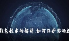 区块链钱包技术的解析：