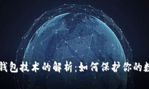 区块链钱包技术的解析：如何保护你的数字资产
