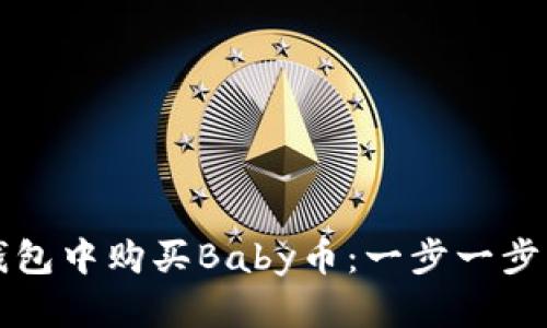 如何在TP钱包中购买Baby币：一步一步的详细指南