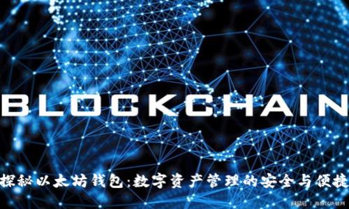 探秘以太坊钱包：数字资产管理的安全与便捷